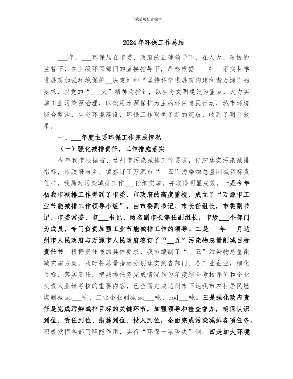2024年环保工作总结_第1页