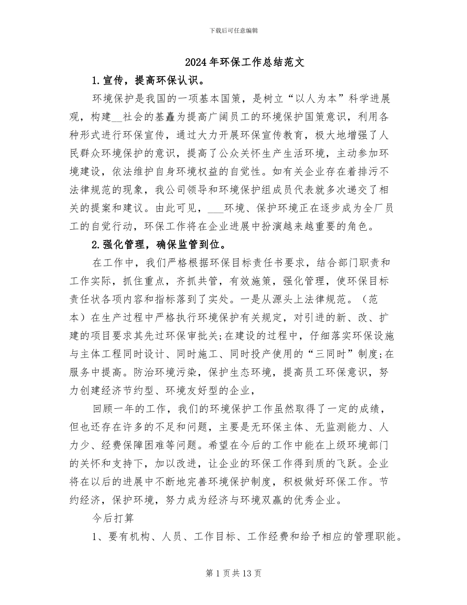 2024年环保工作总结范文_第1页