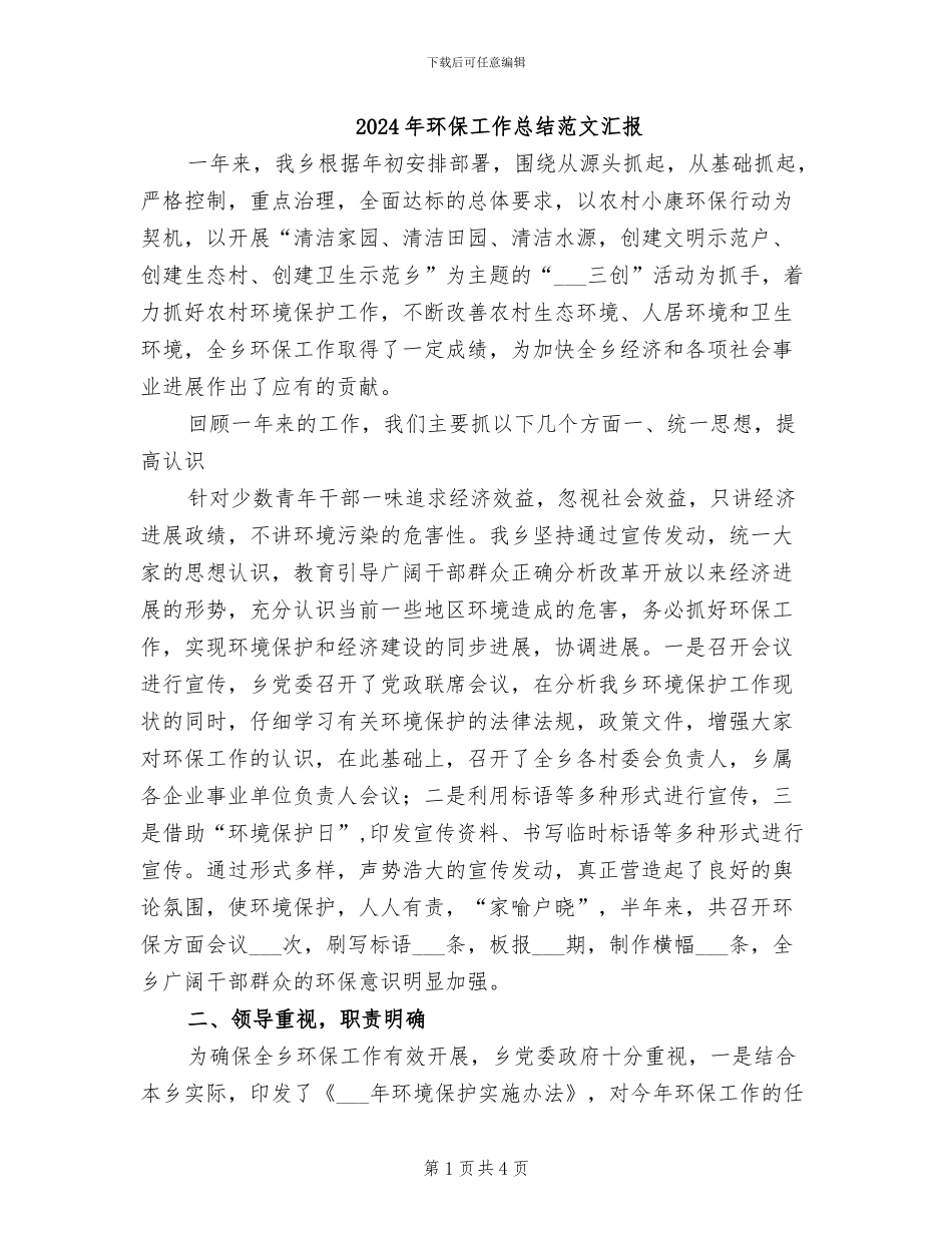 2024年环保工作总结范文汇报_第1页