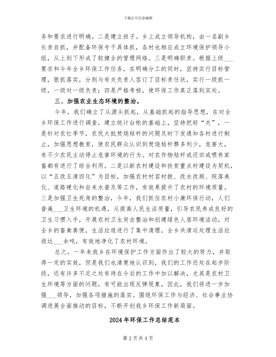 2024年环保工作总结范文汇报_第2页