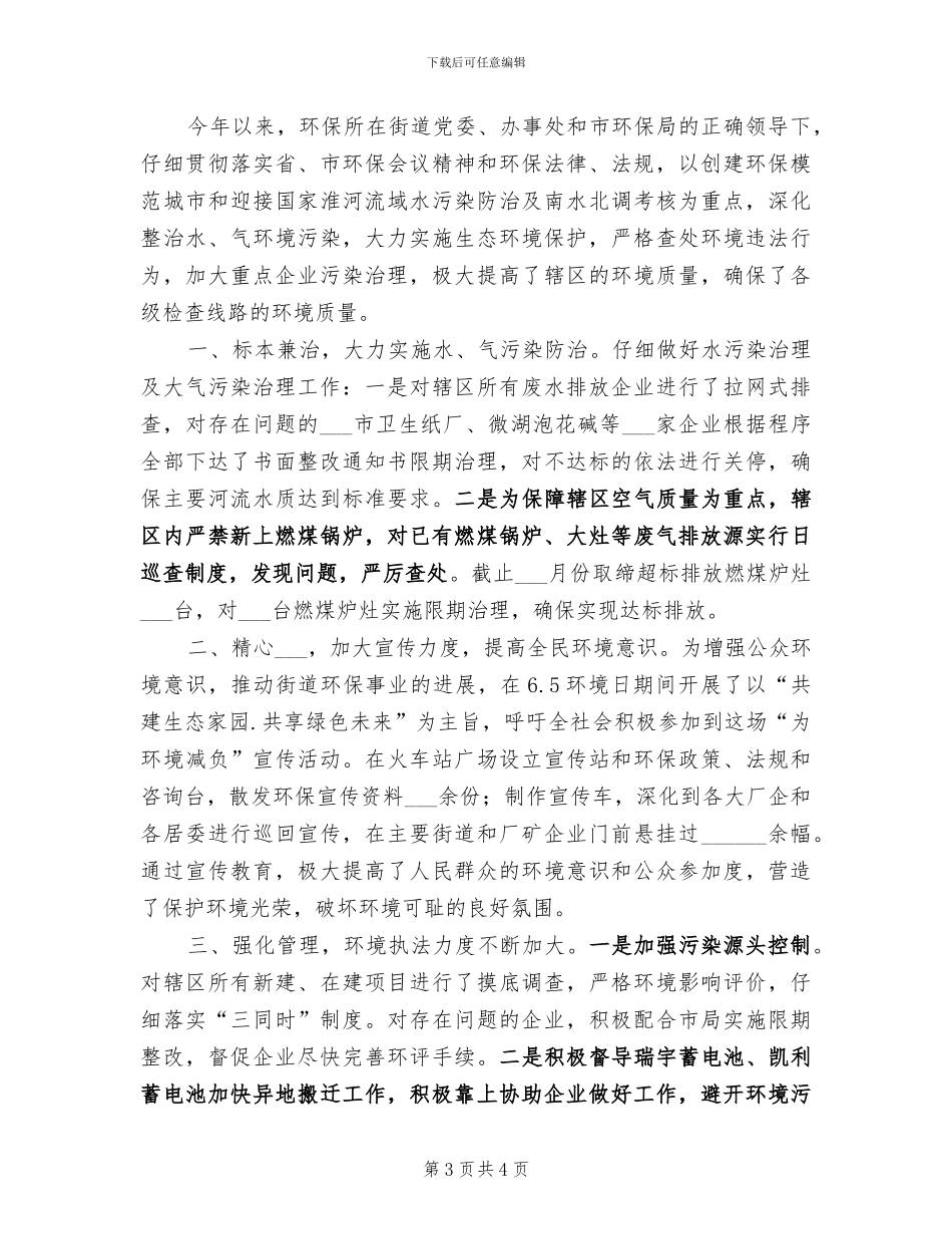 2024年环保工作总结范文汇报_第3页