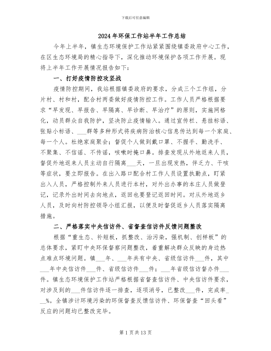 2024年环保工作站半年工作总结_第1页