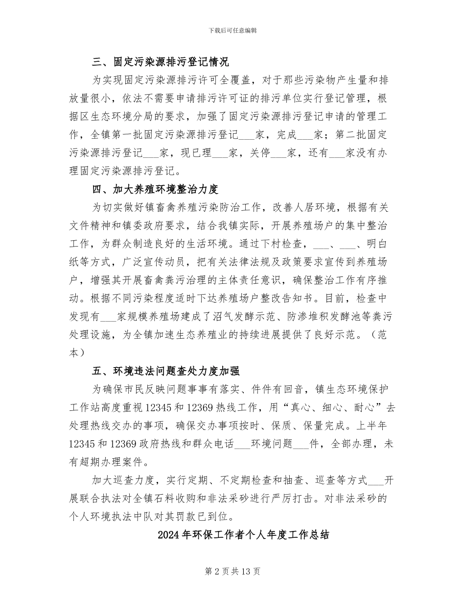 2024年环保工作站半年工作总结_第2页
