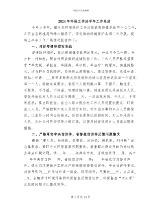 2024年环保工作站半年工作总结