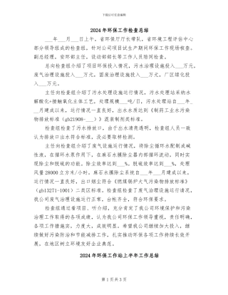 2024年环保工作检查总结