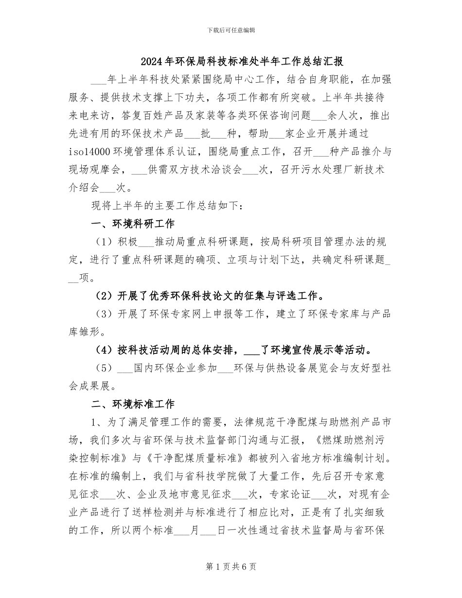 2024年环保局科技标准处半年工作总结汇报_第1页