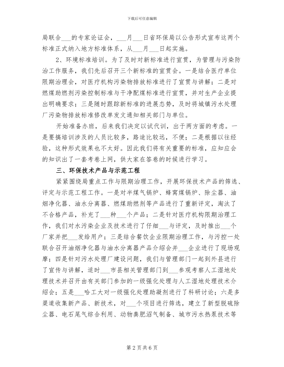 2024年环保局科技标准处半年工作总结汇报_第2页