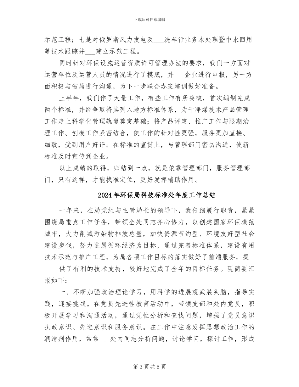 2024年环保局科技标准处半年工作总结汇报_第3页