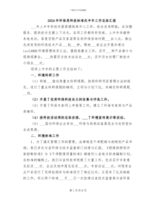 2024年环保局科技标准处半年工作总结汇报