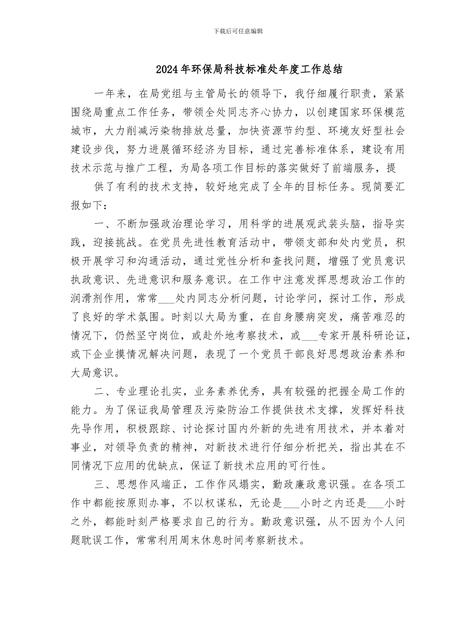 2024年环保局科技标准处年度工作总结_第1页