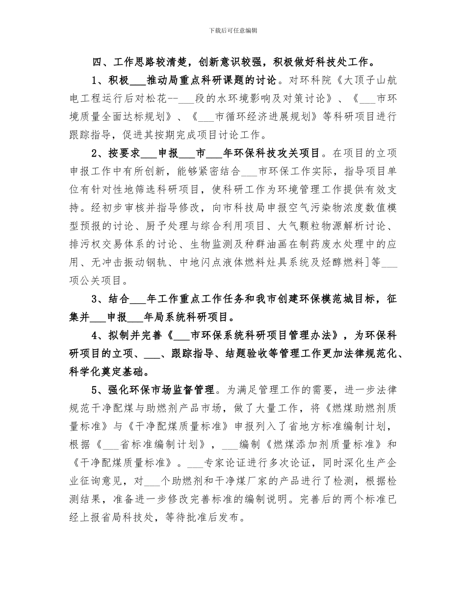 2024年环保局科技标准处年度工作总结_第2页