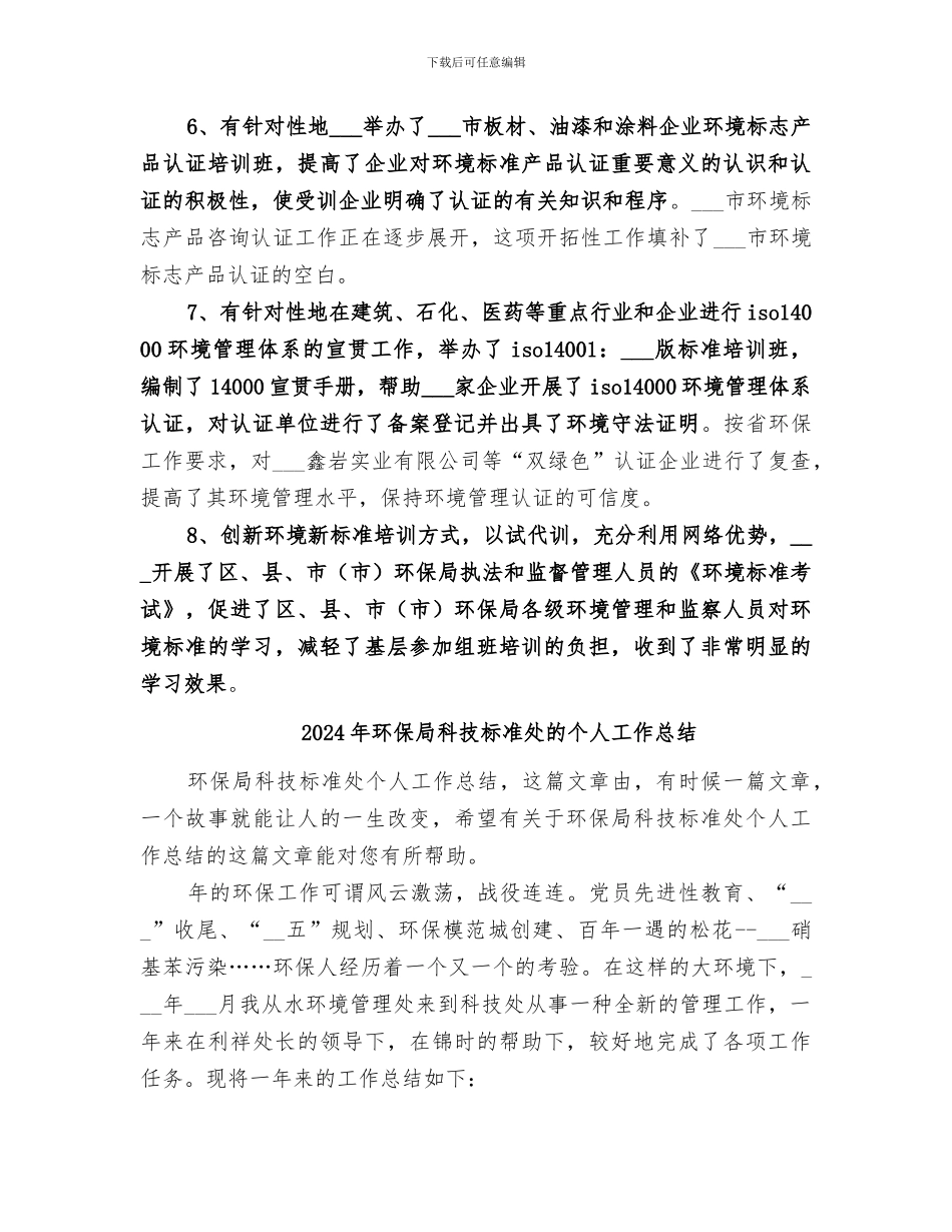 2024年环保局科技标准处年度工作总结_第3页