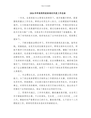 2024年环保局科技标准处年度工作总结