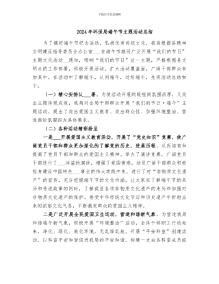 2024年环保局端午节主题活动总结