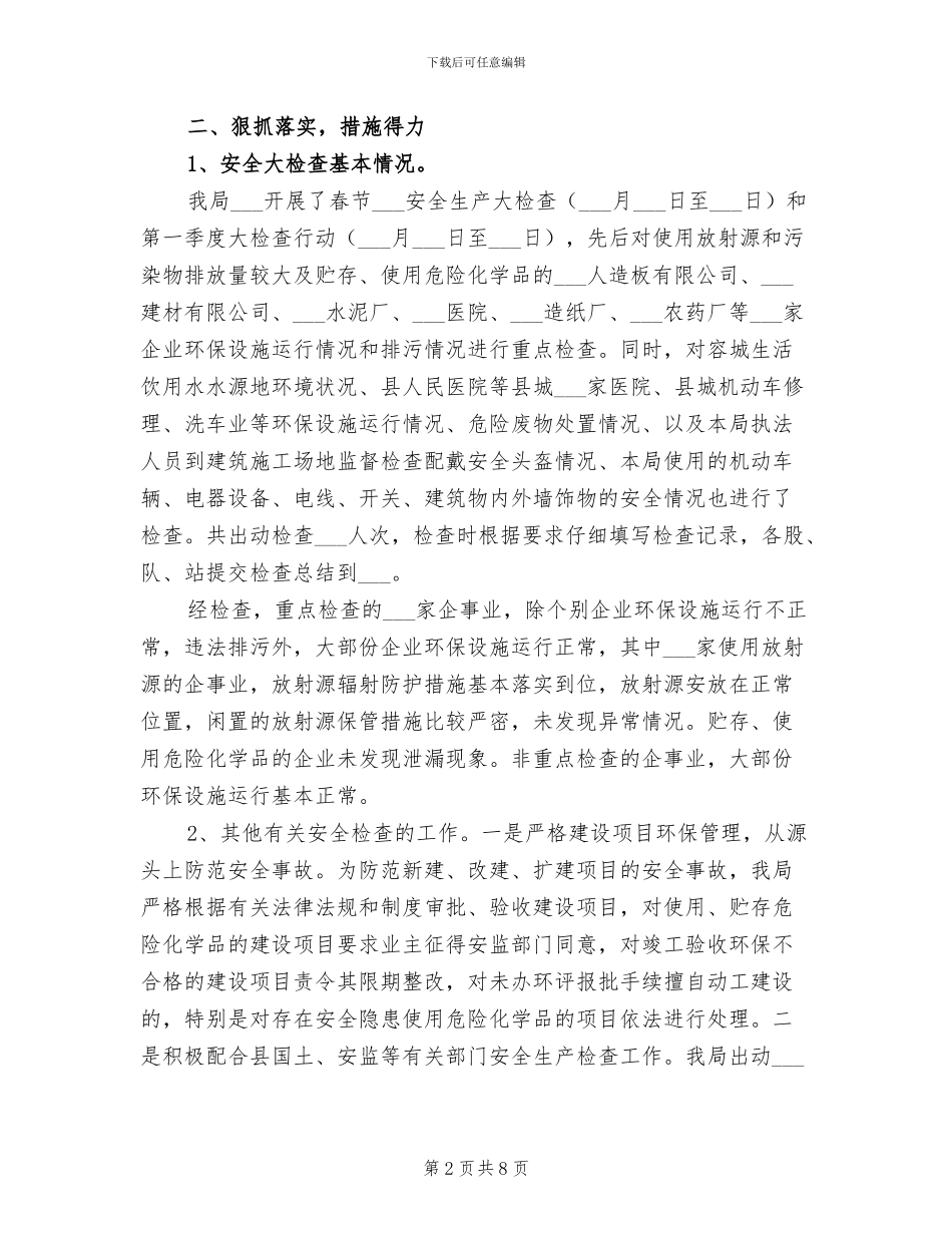 2024年环保局第一季度安全大检查工作总结_第2页