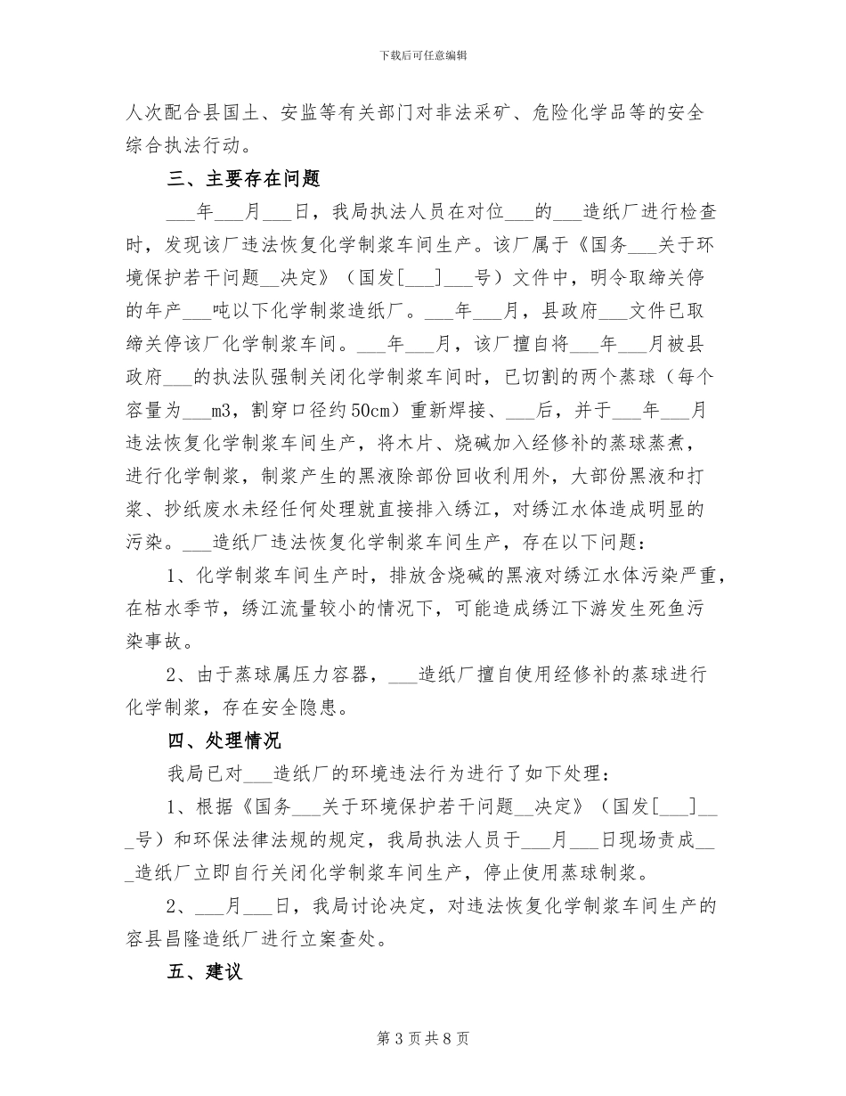 2024年环保局第一季度安全大检查工作总结_第3页