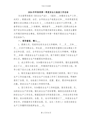 2024年环保局第一季度安全大检查工作总结