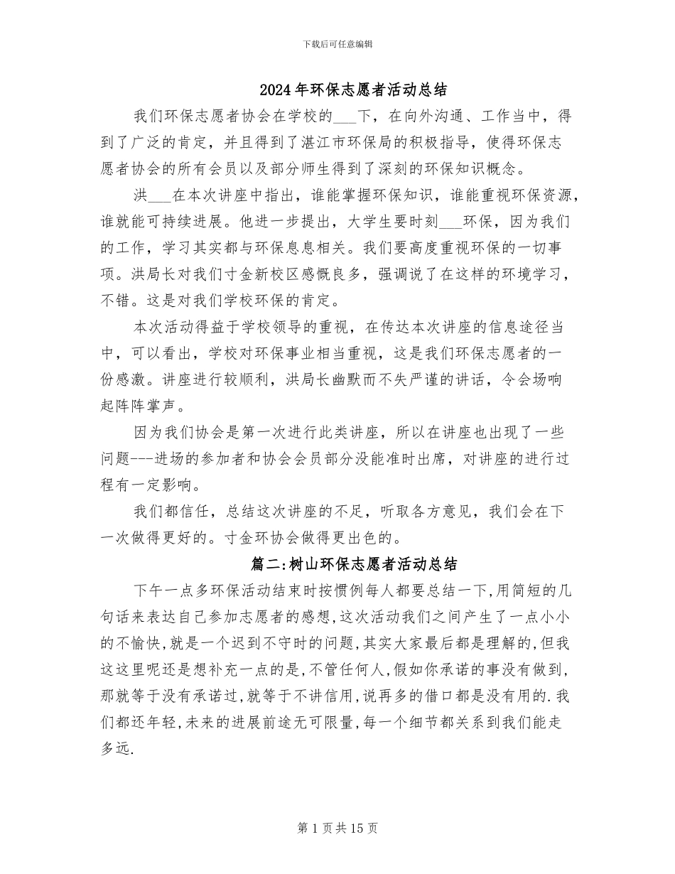 2024年环保志愿者活动总结_第1页