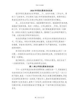 2024年环保志愿者活动总结