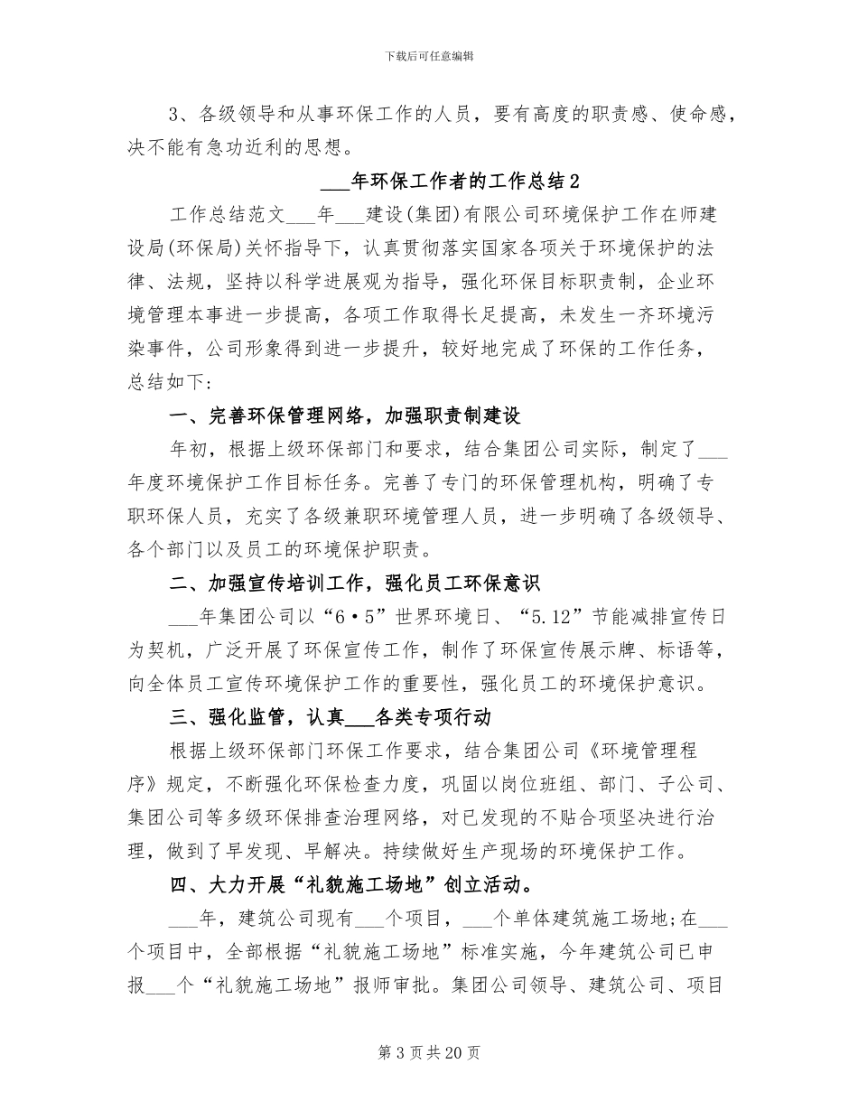 2024年环保工作者的工作总结_第3页