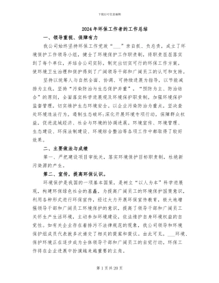 2024年环保工作者的工作总结