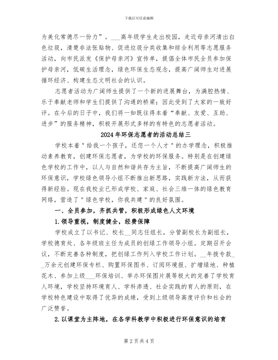 2024年环保志愿者的活动总结一_第2页