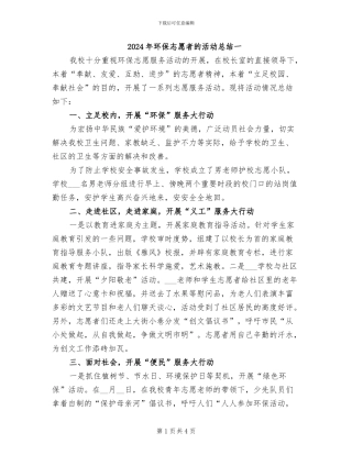 2024年环保志愿者的活动总结一