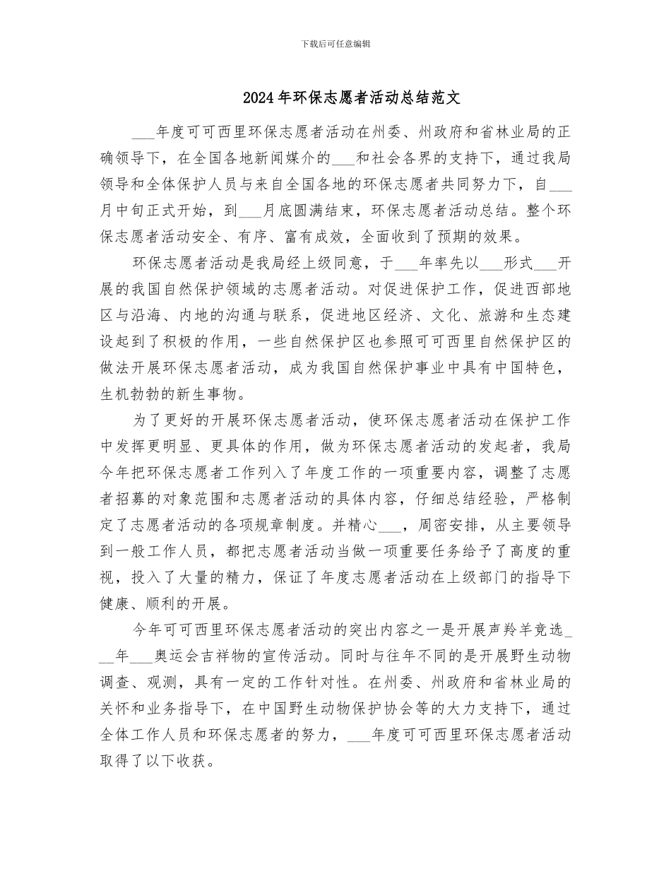 2024年环保志愿者活动总结范文_第1页