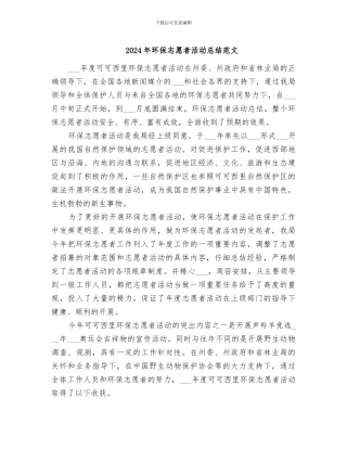 2024年环保志愿者活动总结范文