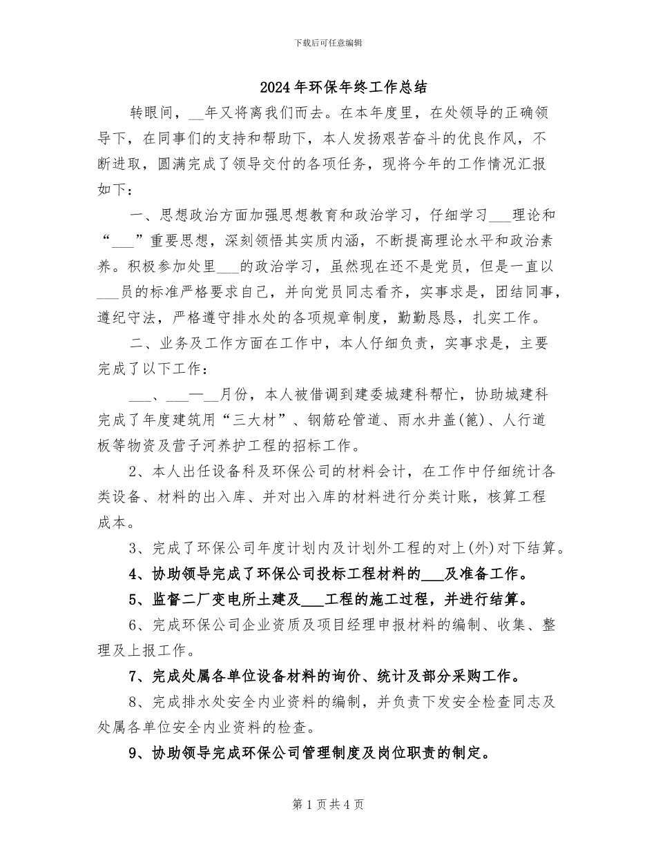 2024年环保年终工作总结_第1页