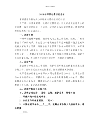 2024年环保志愿活动总结