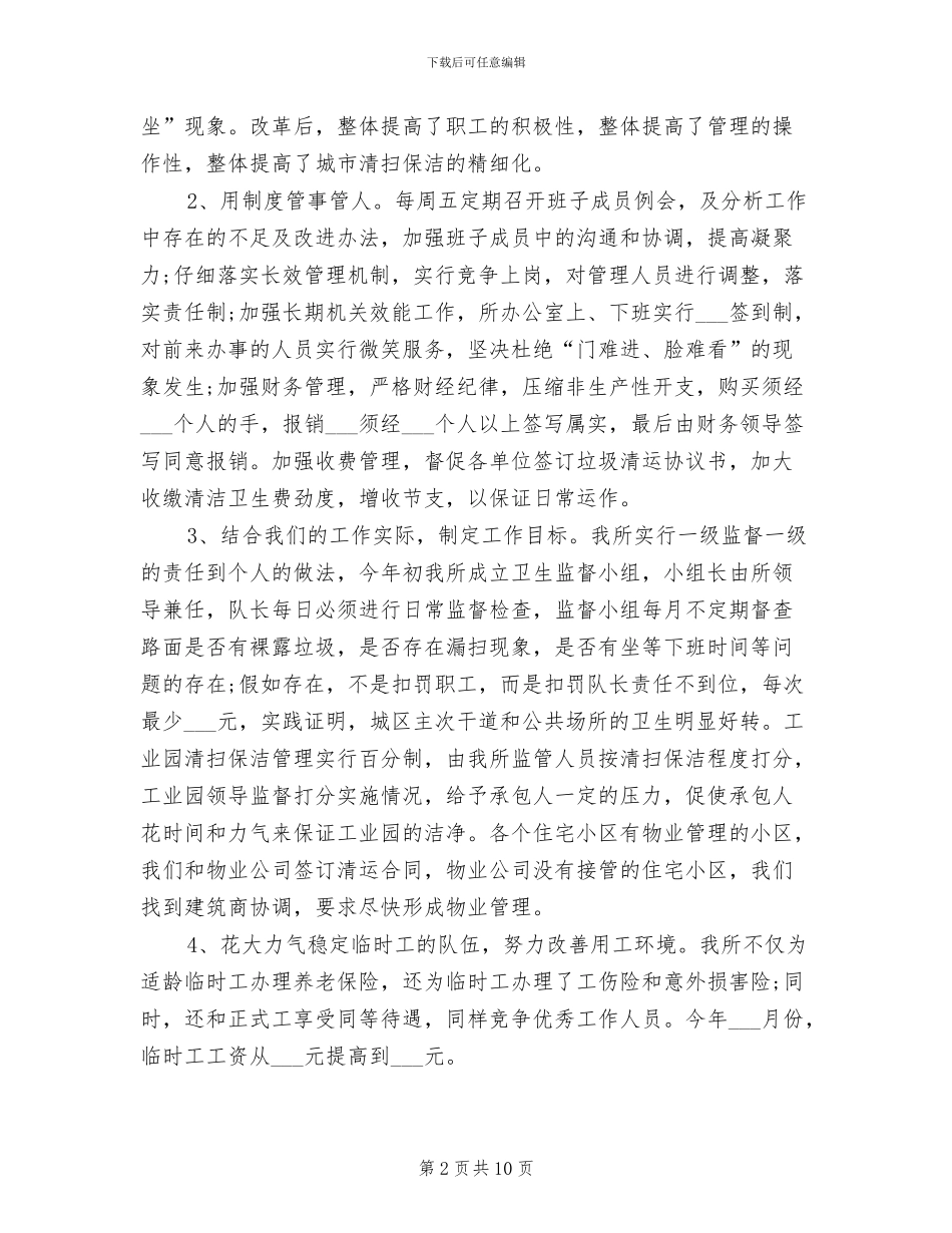 2024年环保所卫生工作总结_第2页