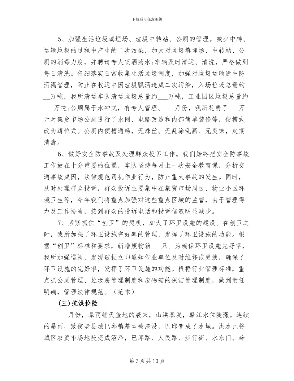 2024年环保所卫生工作总结_第3页