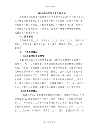 2024年环保所卫生工作总结
