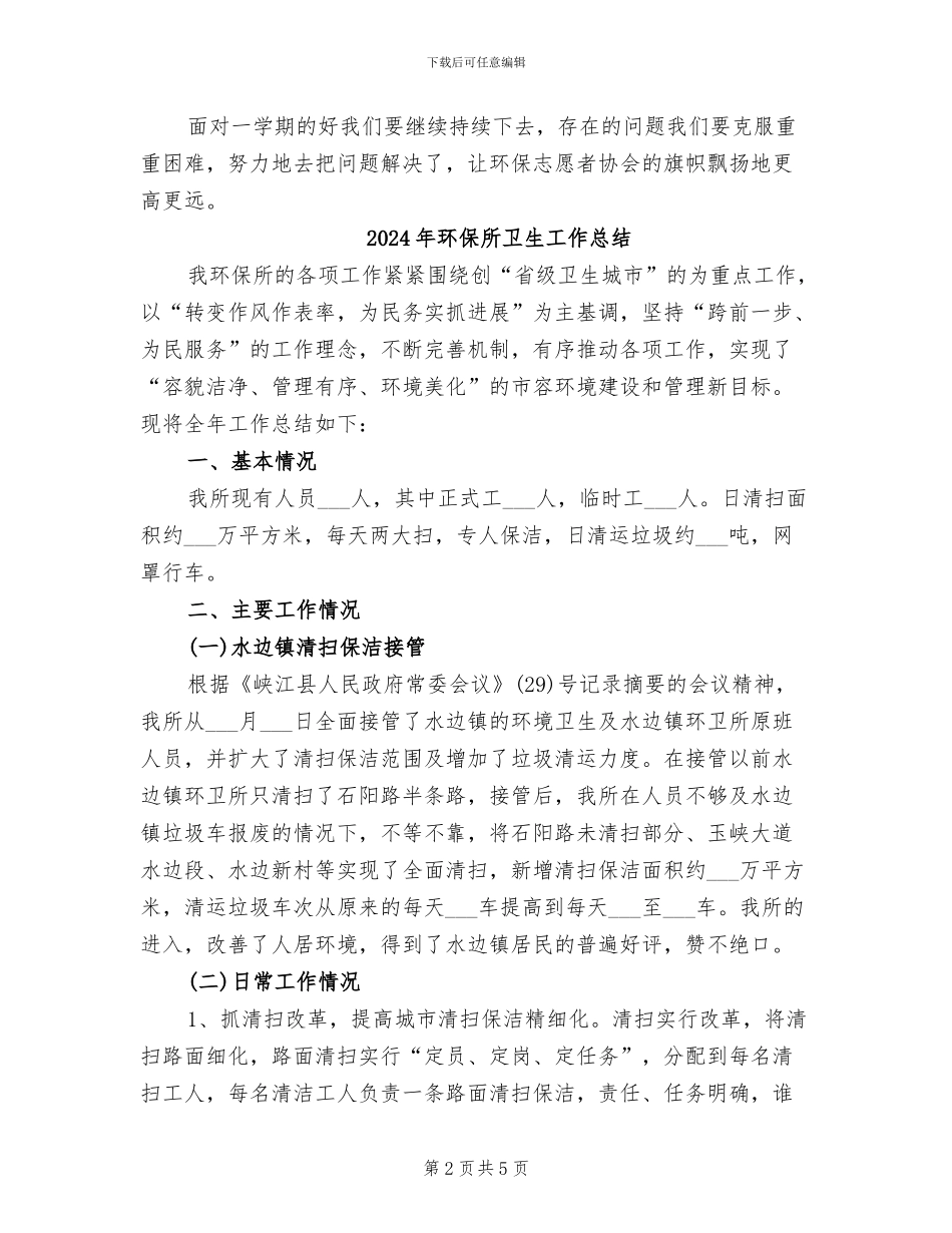 2024年环保志愿者的活动总结二_第2页