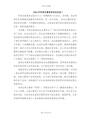 2024年环保志愿者的活动总结二