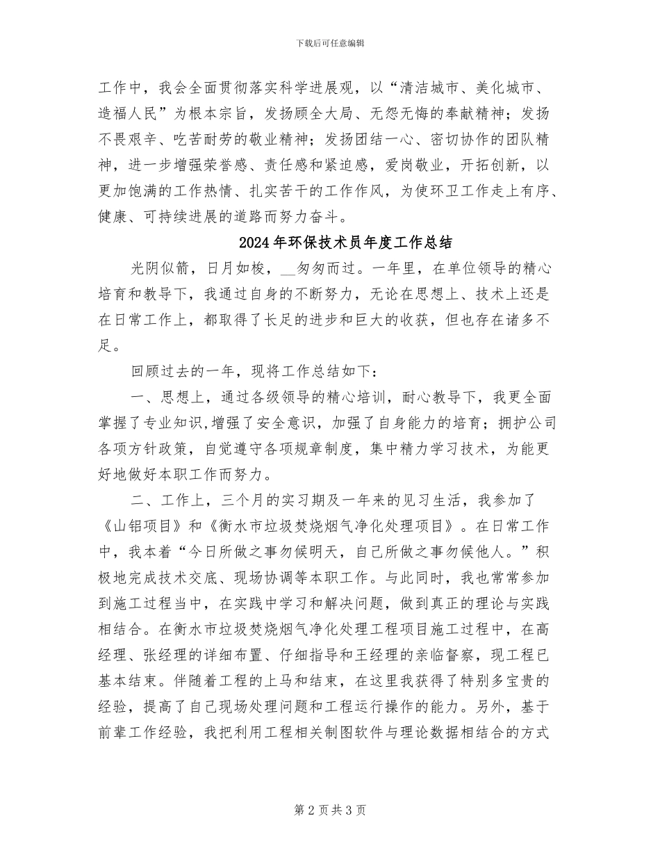 2024年环保技术人员履职总结范文_第2页