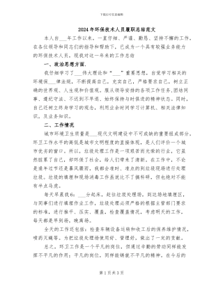 2024年环保技术人员履职总结范文