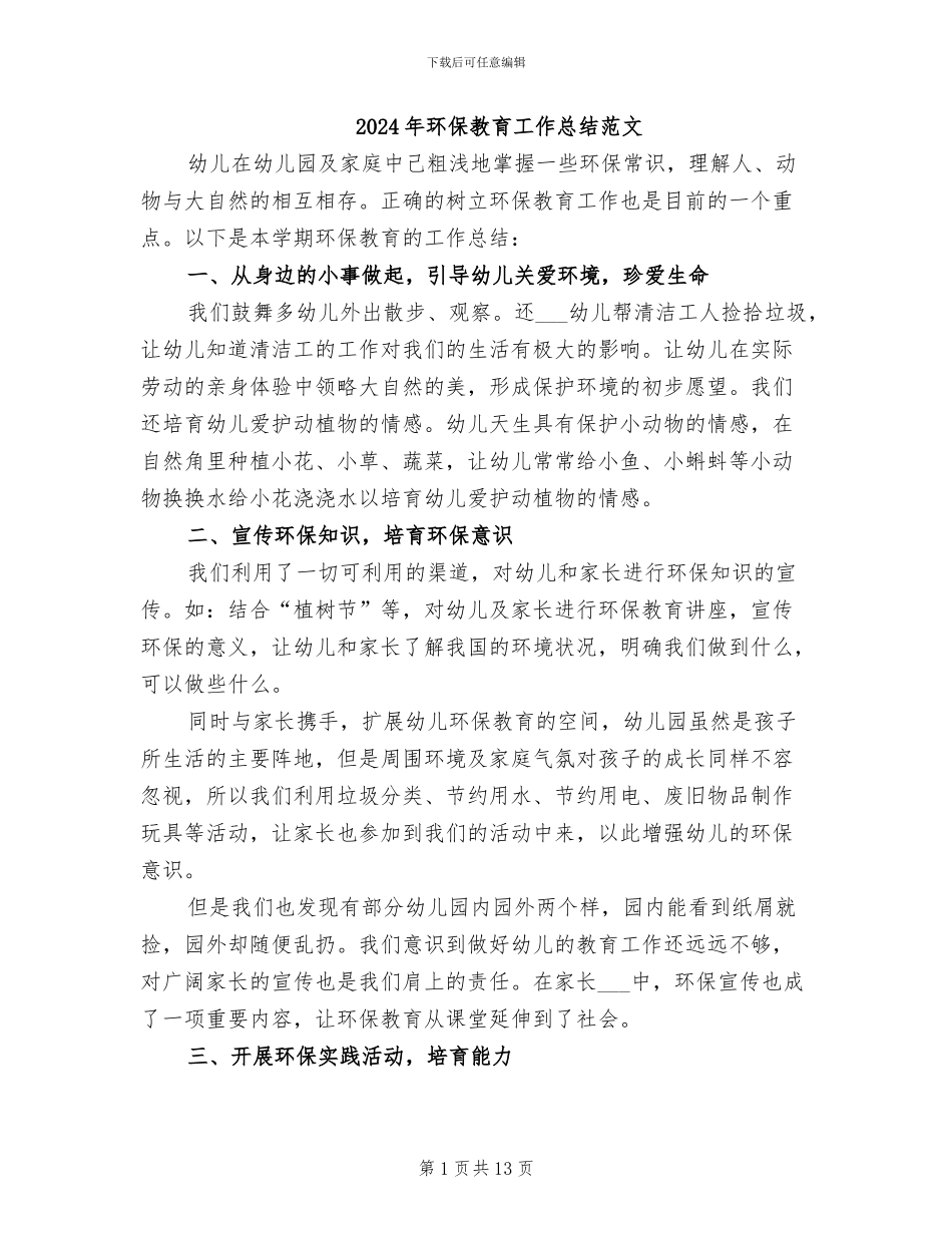 2024年环保教育工作总结范文_第1页