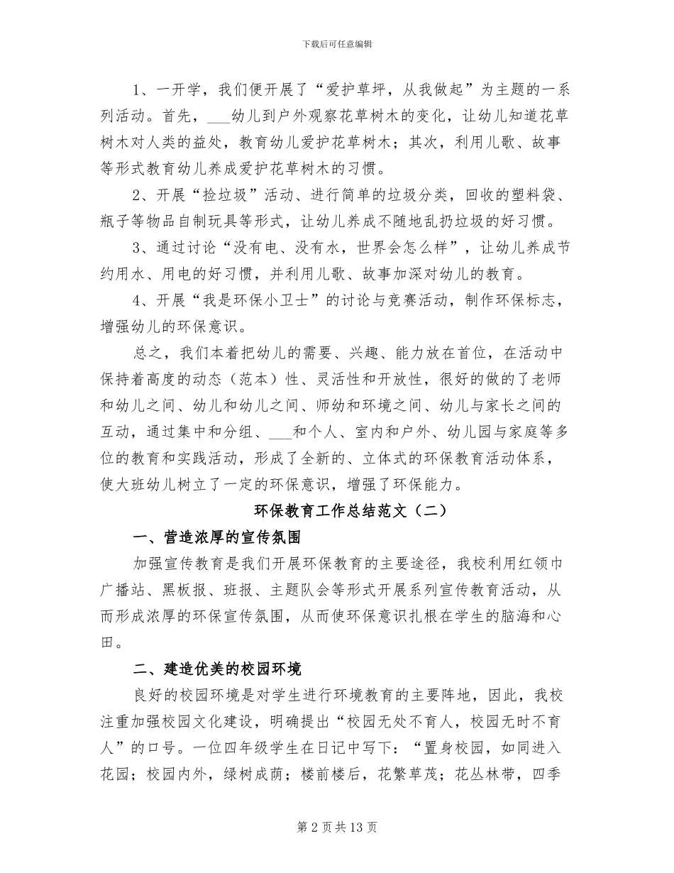 2024年环保教育工作总结范文_第2页