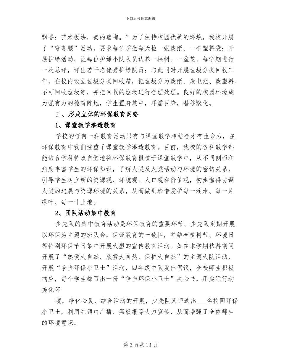 2024年环保教育工作总结范文_第3页