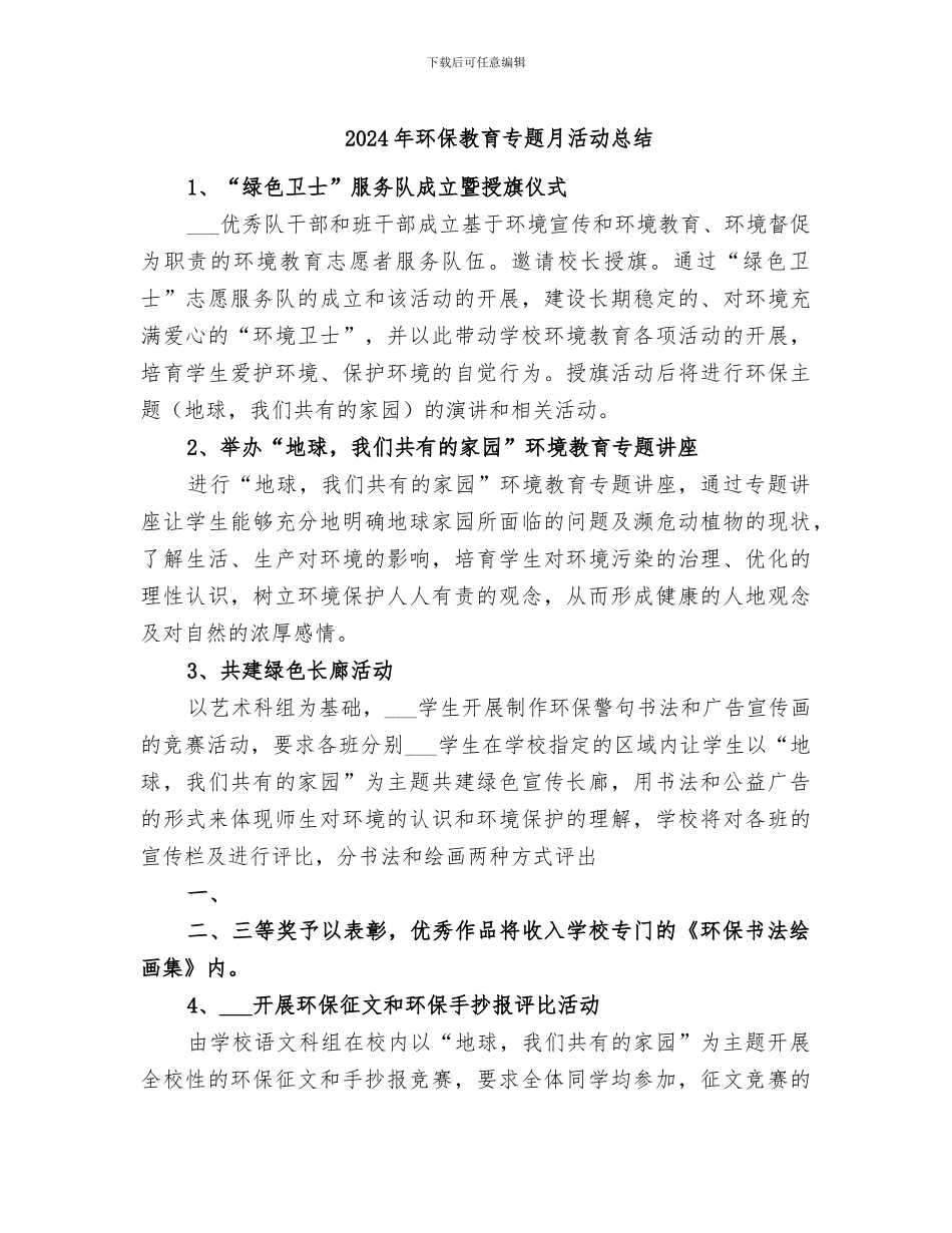 2024年环保教育专题月活动总结_第1页