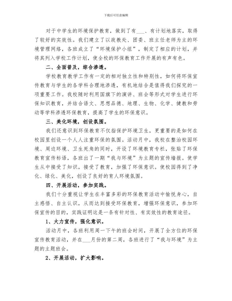 2024年环保教育专题月活动总结_第3页