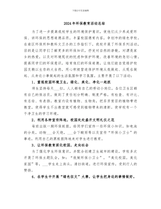 2024年环保教育活动总结