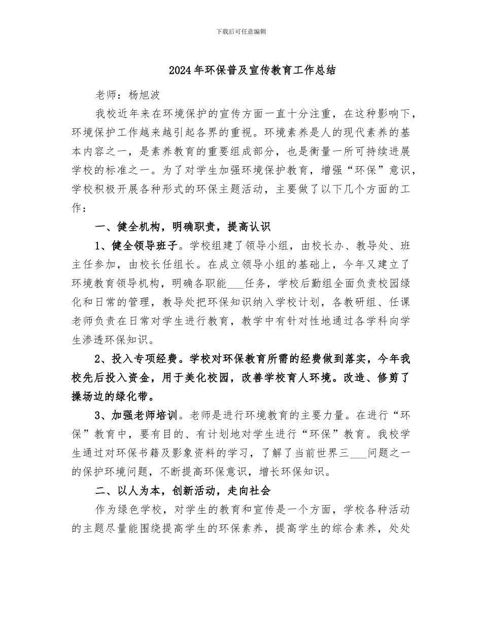 2024年环保普及宣传教育工作总结_第1页