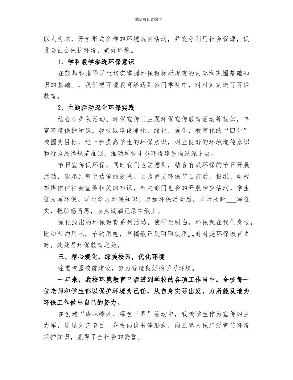 2024年环保普及宣传教育工作总结_第2页