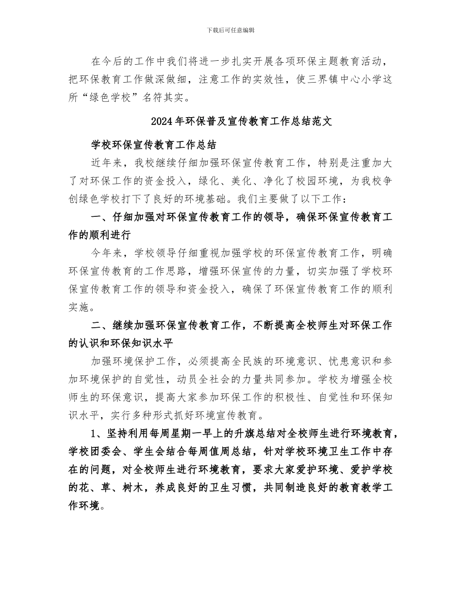 2024年环保普及宣传教育工作总结_第3页