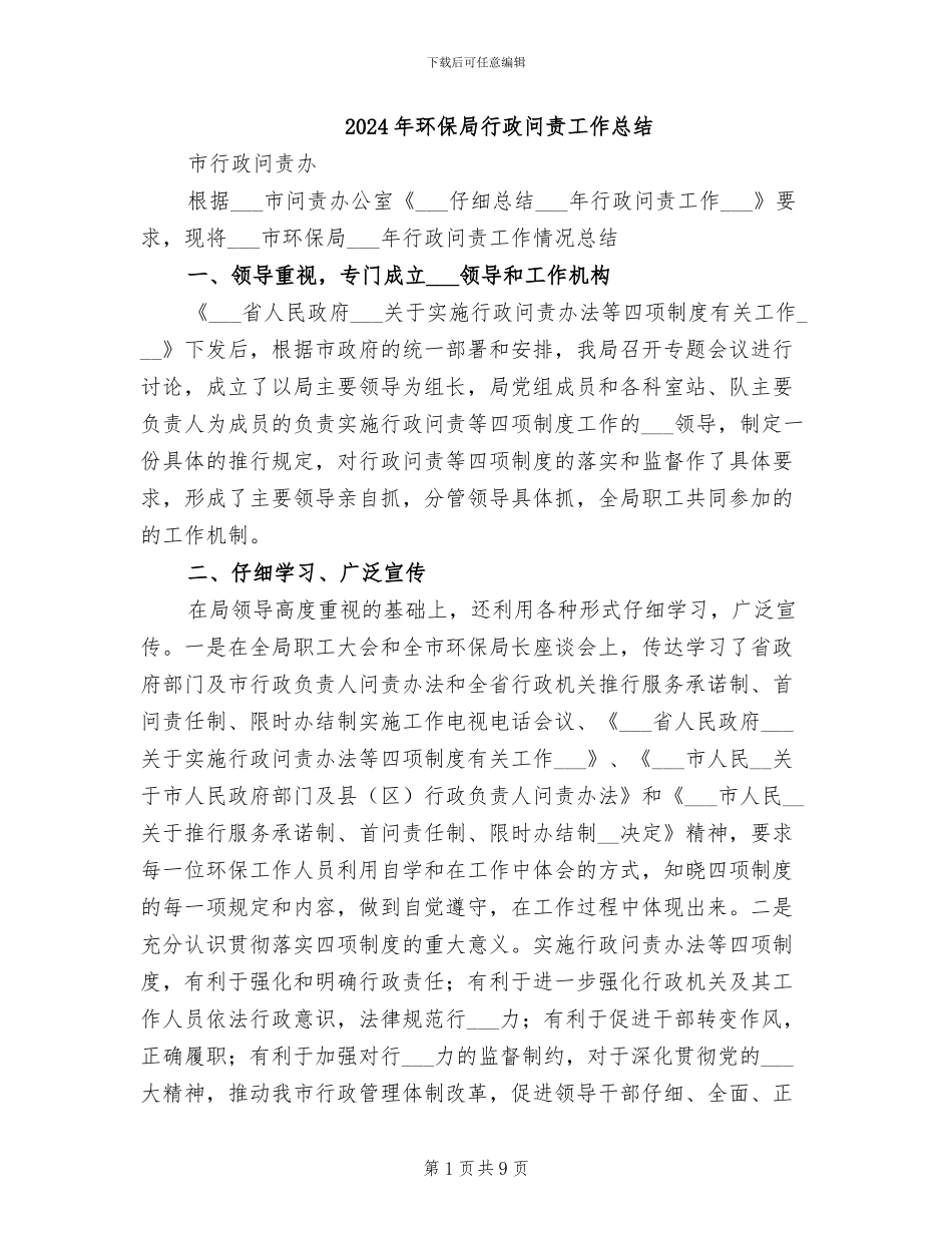 2024年环保局行政问责工作总结_第1页