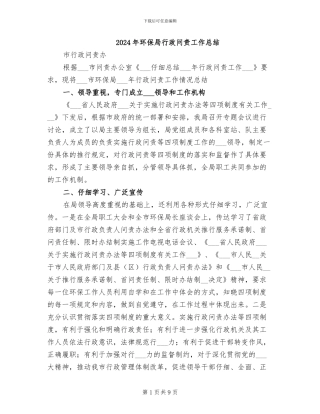 2024年环保局行政问责工作总结