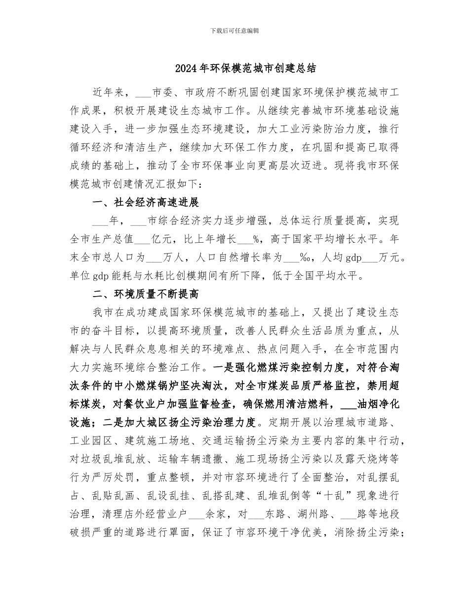 2024年环保模范城市创建总结_第1页